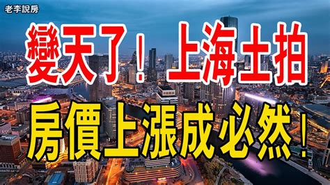 變天了！上海土拍重回「價高者得」，熱度延續分化。地王或將重現？房價上漲成必然！中國樓市 土拍上海價高者得地王競拍房價上漲