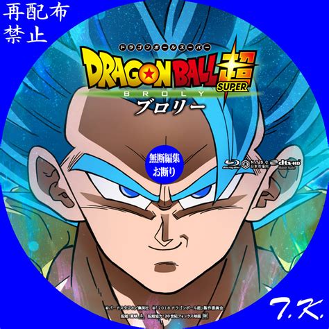 映画 ドラゴンボール超 ブロリー Dvdbdラベル Part3 Tkのcd Dvd Bdラベル置き場