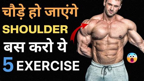 Shoulder Workout At Home चौड़े कंधे कैसे बनाए Best Shoulder Exercise Gym Bodybuilding