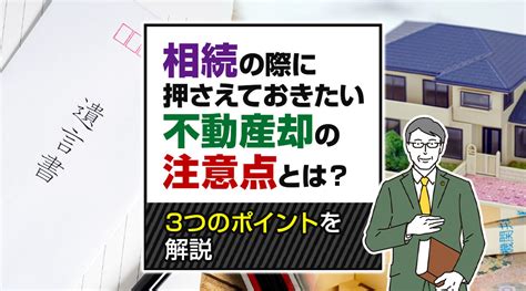 相続の際に押さえておきたい不動産売却の注意点とは？3つのポイントを解説｜大阪市平野区の不動産売却｜平野区不動産売却センター Ace