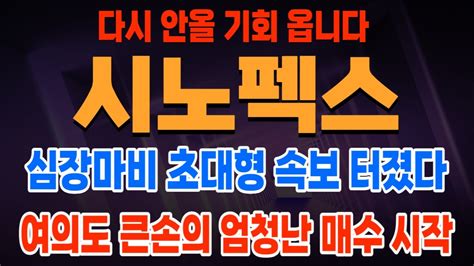 시노펙스 주가전망 💥충격속보💥 여의도 큰손 엄청난 매수 시작 앞으로 10만원 간다 반도체 필터 정수시스템 52주