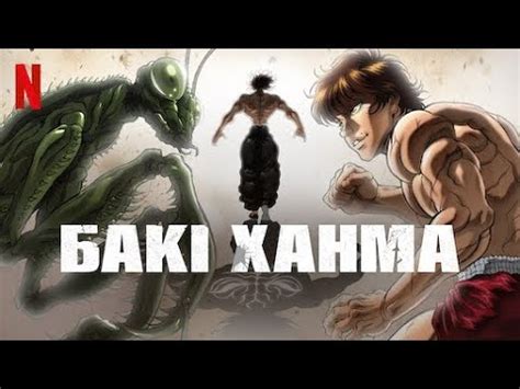 Боец Баки 1 сезон 1 серия - YouTube