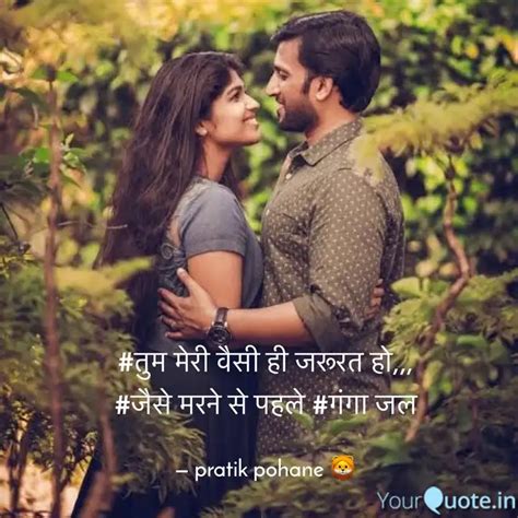 तुम मेरी वैसी ही जरूरत ह Quotes And Writings By Pratik Pohane