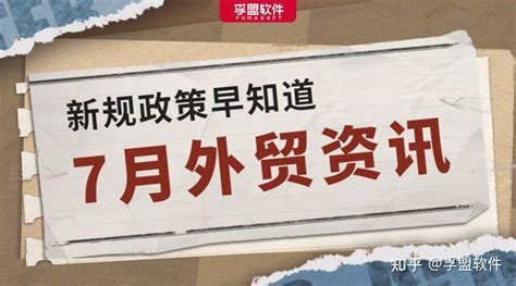 别漏看！多项国内外新规、政策7月实施生效！或将影响你的业务！ 知乎