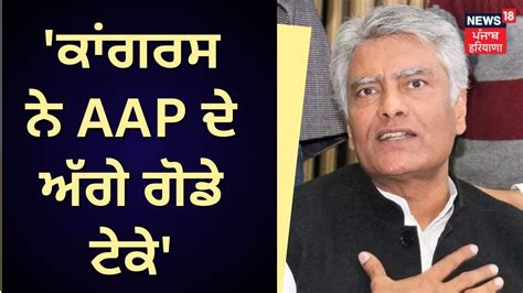 Sunil Jakhar On Punjab Congress Congress ਨੇ Aap ਦੇ ਅੱਗੇ ਗੋਡੇ ਟੇਕੇ