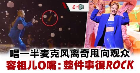 唱一半麦克风离奇甩向观众 容祖儿o嘴：整件事很rock 娱乐 国外娱乐 中港台