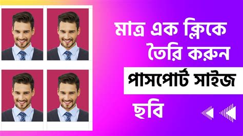 মাত্র এক ক্লিকেই তৈরি করুন পাসপোর্ট সাইজের ছবি Make Passport Size Photo With One Click Youtube