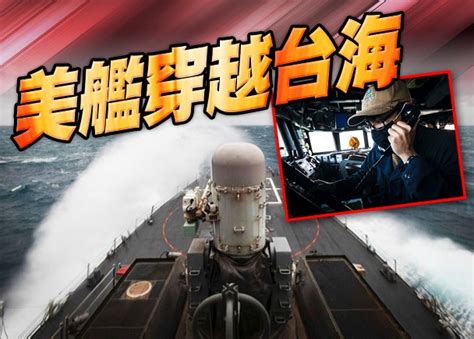 美兩驅逐艦過台海 華稱隨時應對威脅挑釁