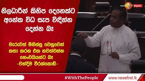 මැරුවත් මිනිස්සු වෙනුවෙන් කතා කරන එක නවත්වන්න හෙංචයියන්ට බෑ චන්දිම