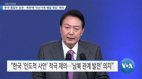 Voa 뉴스 한국 통일부 장관북한에 ‘이산가족 해결 회담 제의