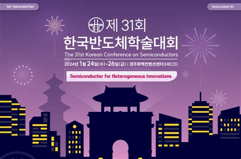 제 31회 한국반도체학술대회 Kcs 2024 The 31st Korean Conference On Semiconductors