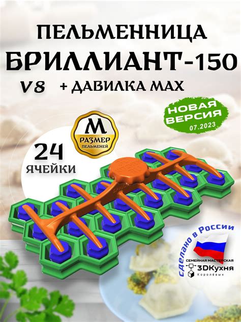 Пельменница Бриллиант-150 v8 с давилкой MAX - купить с доставкой по ...