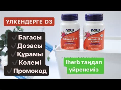 Үлкендерге арналған Д3 дәрумені айхерб қазақша, Iherb d3 взрослым - YouTube