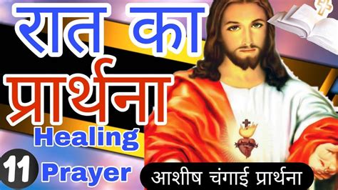 रात का प्रार्थना Night Prayer अशीष चंगाई मिलेगा Healing 2024