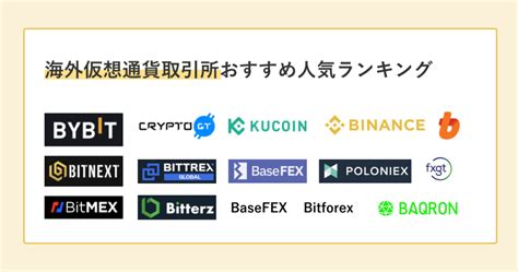 海外の仮想通貨取引所おすすめ人気ランキング！7月最新