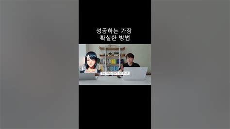 성공하는 가장 확실한 방법 Youtube