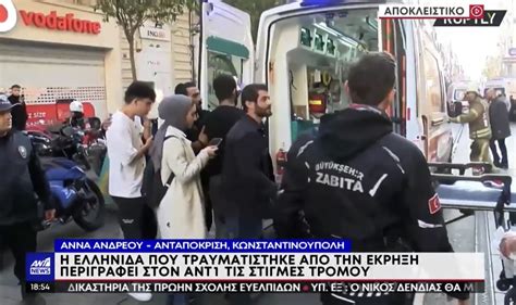 Ελληνίδα έζησε τον τρόμο στην Κωνσταντινούπολη
