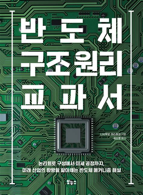 전자책 반도체 구조 원리 교과서 예스24