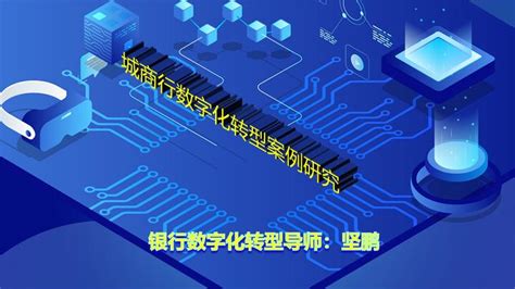 银行数字化转型导师坚鹏：城商行数字化转型案例研究 知乎