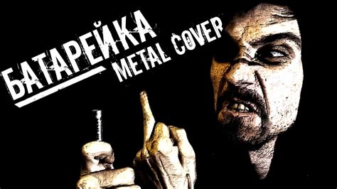 Жуки Батарейка / Metal Cover - YouTube