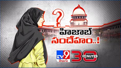 హిజాబ్ వివాదంపై ఎటూ తేల్చని సుప్రీంకోర్టు 30 Minutes Tv9 Youtube