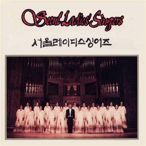 Seoul Ladies Singers Seoul Ladies Singers 링컨센타 공연실황 1991