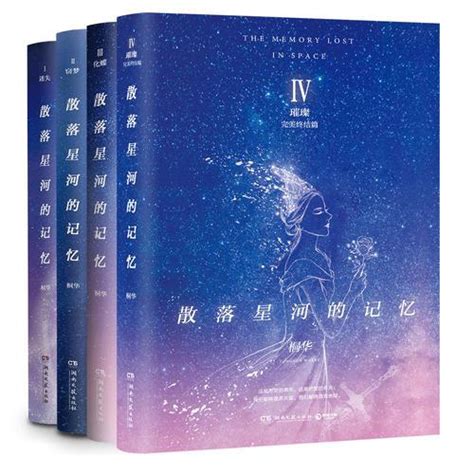 《散落星河的记忆（全四册）套装（桐华作品。华语原创小说评选zui受欢迎科幻作品！）》 桐华 著 Meg Book Store 香港大書城