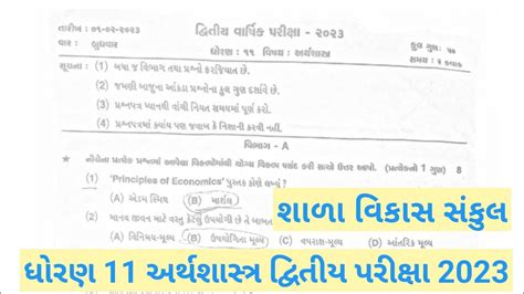 Std 11 Economics Second Exam Paper February 2023 Dhoran 11 અરથશસતર