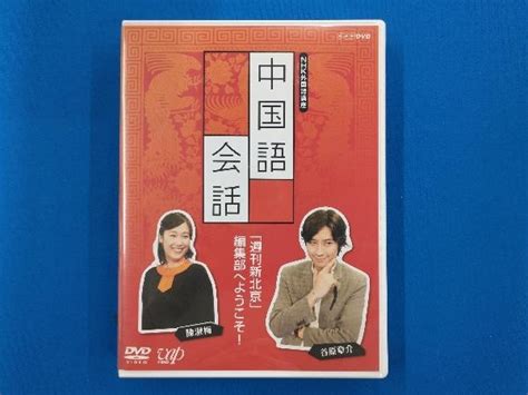 Yahooオークション Dvd Nhk外国語講座 中国語会話