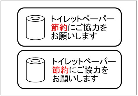 「トイレットペーパー節約にご協力をお願いします」の張り紙テンプレート Excelフリーソフト館