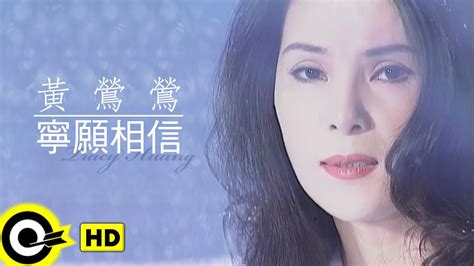 黃鶯鶯 Tracy Huang寧願相信 Prefer To BelieveOfficial Music Video YouTube Music