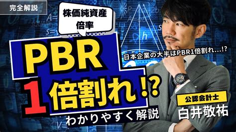 【投資家必見】pbr1倍割れ 東証が改善策の開示を企業に要求pbrを初心者にもわかりやすく解説します Youtube