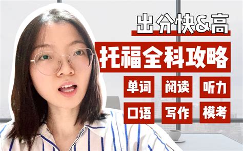 一个视频搞懂托福备考 北大学姐的超详细经验and超全资料大~放~送~ 加一正在学习中 加一正在学习中 哔哩哔哩视频