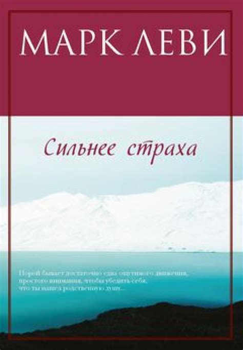 Книга Сильнее страха Марк Леви Купить книгу читать рецензии Un