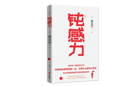 《钝感力》渡边淳一 人生的下半场 拼的是钝感力 哔哩哔哩