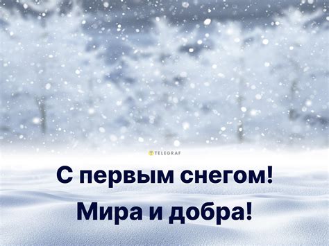 Приветствие с первым снегом в ярких картинках и открытках - Телеграф