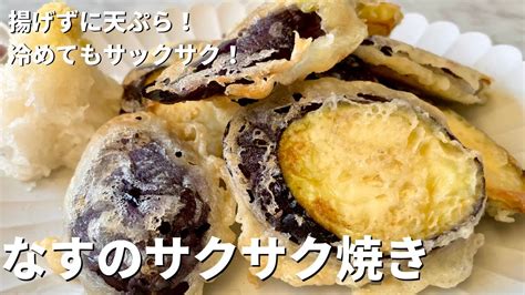 揚げずに簡単天ぷらレシピ！軽やかサックサク！なすのサクサク焼きの作り方 Magmoe