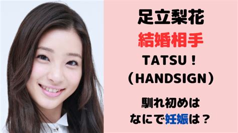 足立梨花の結婚相手はhandsign・tatsu！馴れ初めはなにで妊娠は？ トレンドジャーナル