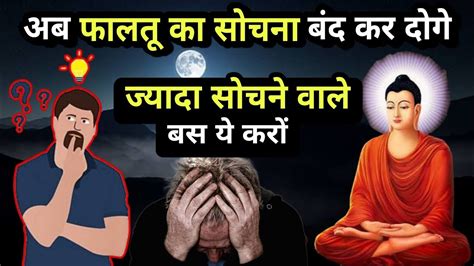 जो ज्यादा सोचते हैं ये कहनी सुने।how To Stop Overthinkingbuddhist