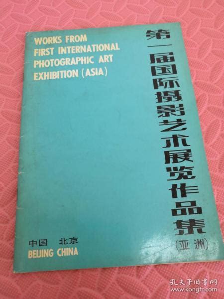 第一届国际摄影艺术展览作品集（亚洲）中国摄影孔夫子旧书网