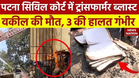 Patna Transformer Blast Patna Civil Court म टरसफरमर बलसट