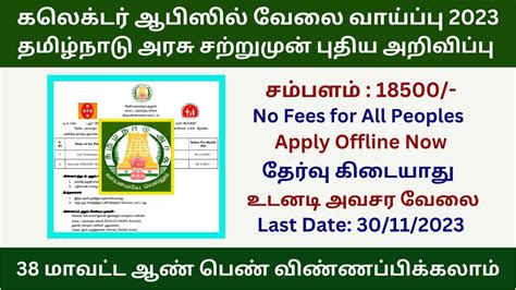 தமிழ்நாடு அரசு கலெக்டர் ஆபிஸில் புதிய அரசு வேலை அறிவிப்பு 2023 Government Jobs 2023 In Tamil