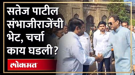 Congressला मिळणार स्वराज्यची साथ Chhatrapati Sambhaji Raje Satej Patil यांच्या भेटीत काय चर्चा