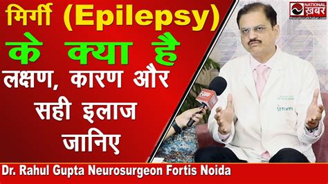 मिर्गी Epilepsy किन कारणों से होती है इलाज जानिए National Khabar Fortis Hospital Youtube