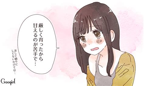 彼の前で素直になれない！ 頑張り屋女子さんの甘え方（googirl）