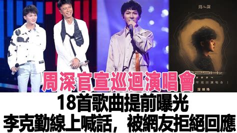 周深官宣巡迴演唱會，18首歌曲提前曝光，李克勤線上喊話，被網友拒絕回應！時代電影大世界周深李克勤 Youtube