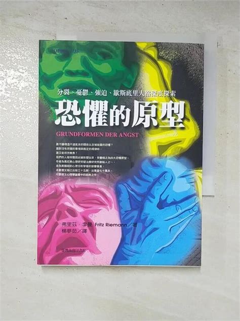 【露天書寶二手書t3 心理 Bli】恐懼的原型 楊夢茹 弗里茲 露天市集 全台最大的網路購物市集