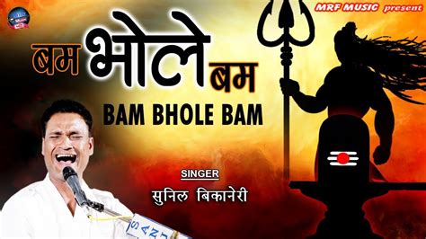 2022 के नए शिव भजन Shiv Shambho बबम बम भोलेनाथ Babam Bam