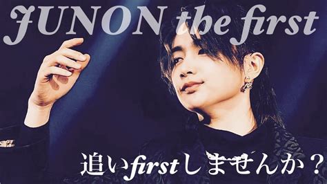 【befirst】一緒に追いthe Firstしませんか？ジュノンパフォーマンスこれであなたもbestyに〜junon The