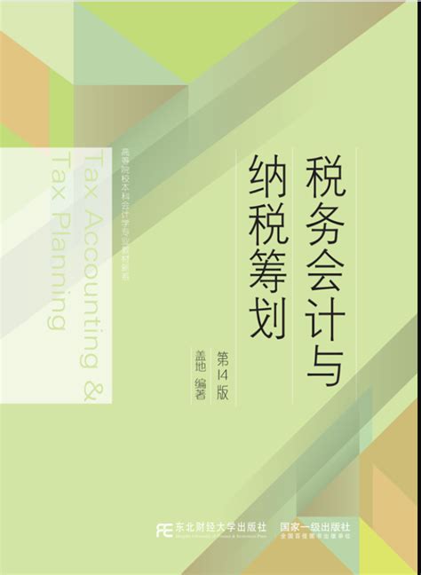 税务筹划学（第7版）盖地课后习题答案解析